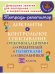 Диктанты и контрольное списывание с рекомендациями для родителей и памятки для школьников. 1-4 класс