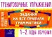 Английский язык. 1-2 годы обучения. Задания для запоминания грамматики