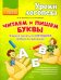 Читаем и пишем буквы. Учимся писать по методике "Азбука в ладошках"