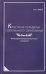 Культурная парадигма современного образования. Философско-антропологические основания. Монография
