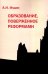 Образование, поверженное реформами