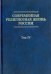 Современная религиозная жизнь России. Опыт систематического описания. Том 4