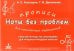 Прописи для начининающих музыкантов "Ноты без проблем"