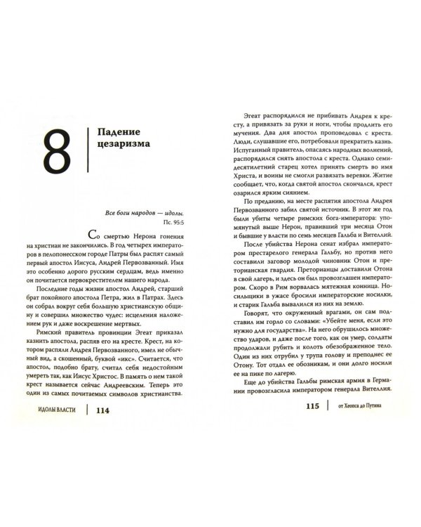 Идолы власти от Хеопса до Путина