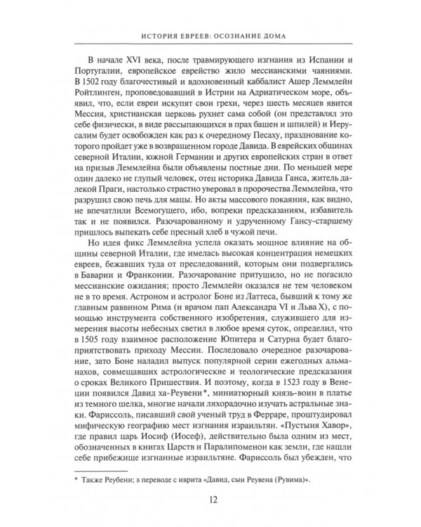 История евреев. Книга 2. Осознание дома. 1492-1900