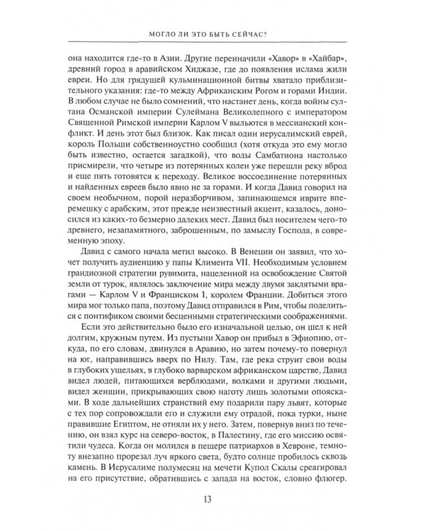 История евреев. Книга 2. Осознание дома. 1492-1900