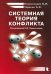 Системная теория конфликта. Монография