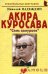 Акира Куросава: «Семь самураев»
