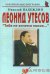 Леонид Утесов. «Тебе не хочется покоя…»