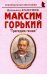 Максим Горький: "Трагедия гения"