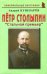 Петр Столыпин. "Стальной премьер"