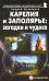 Карелия и Заполярье. Загадки и чудеса. Путеводитель