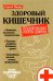 Здоровый кишечник. Практические советы доктора