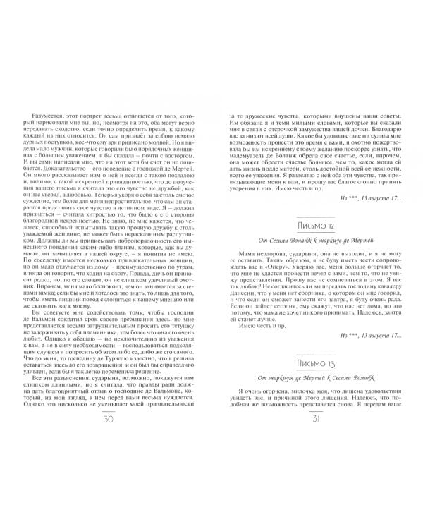 Опасные связи