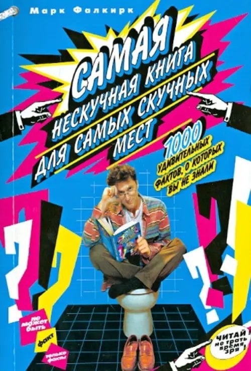 Самая нескучная книга для самых скучных мест. 1000 удивительных фактов, которые вы не знали