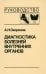 Диагностика болезней внутренних органов. Том 2. Диагностика ревматических и системных заболеваний