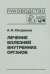 Лечение болезней внутренних органов. Том 3. Книга 2. Лечение болезней сердца и сосудов
