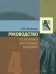 Руководство по лечению внутренних болезней. Том 4. Лечение ревматических болезней
