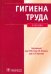 Гигиена труда. Учебник (+CD) (+ CD-ROM)