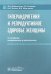 Гиперандрогения и репродуктивное здоровье женщины