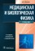 Медицинская и биологическая физика. Учебник