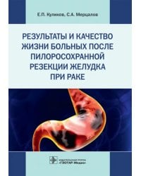 Результаты и качество жизни больных после пилоросохранной резекции желудка при раке