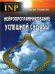 Нейропрограммирование успешной судьбы