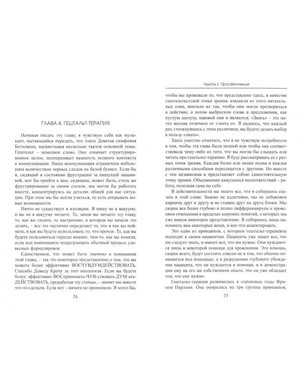 Гештальт, ведущий к просветлению, или Пробуждение от кошмара