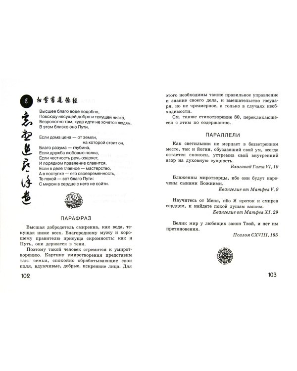 Дао дэ цзин. Учение о Пути и Благой Силе с параллелями из Библии и Бхагавад Гиты