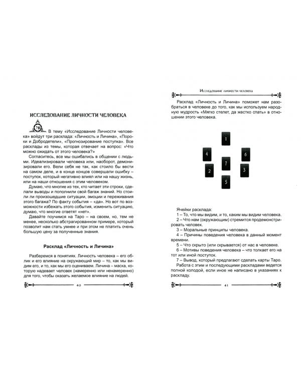Карты Таро. Работа с раскладами. Мир человека черз призму Таро