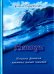 Нептун. Несколько фантазий, навеянных высшей планетой