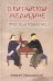 О китайской медицине просто и понятно