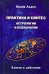Практика и синтез астрологии и психологии. Откровения практикующего асторолога