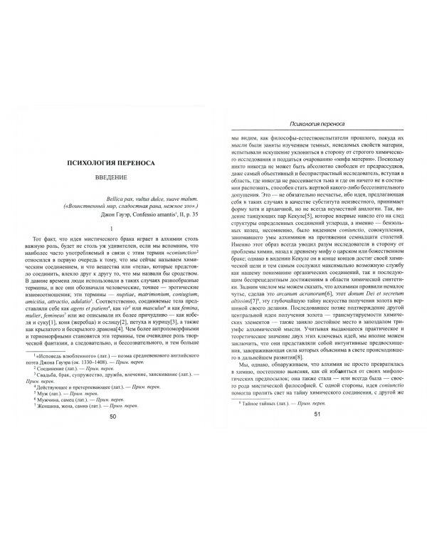 Психология переноса. Интерпретация на основе алхимических изображений