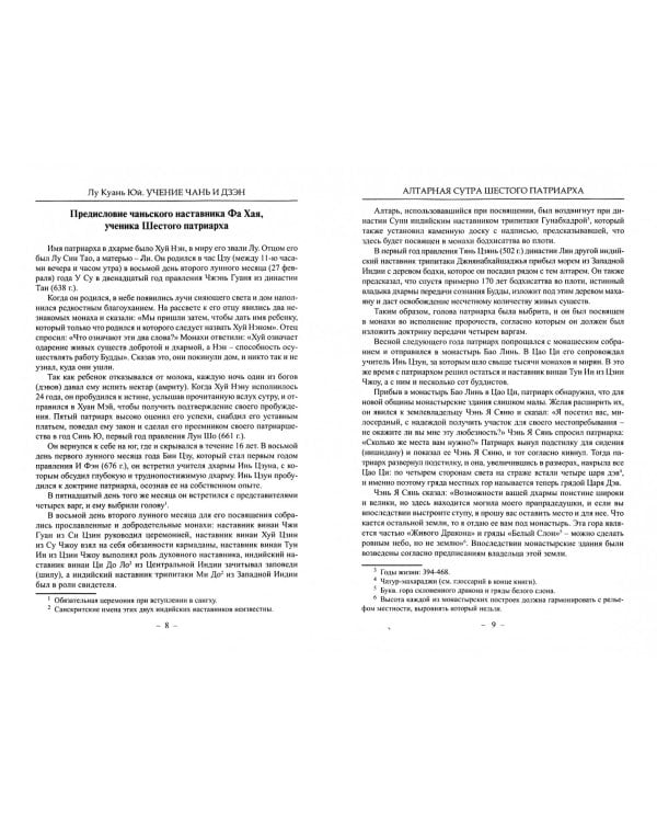 Учение чань и дзэн. Алтарная сутра Шестого патриарха