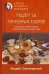 Древняя китайская медицина. Рецепты лечебных сборов