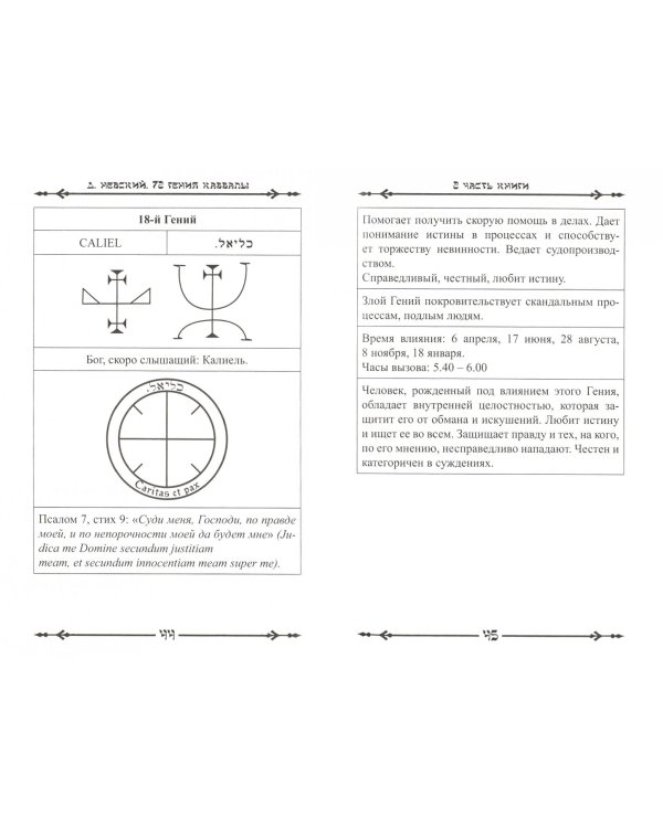 72 Гения Каббалы. 72 Ключа к успеху и процветанию