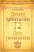 72 Демона Каббалы. 72 Духа Лемегетона