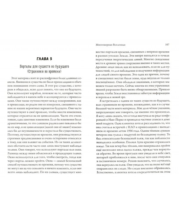 Многомерная Вселенная. Том 4