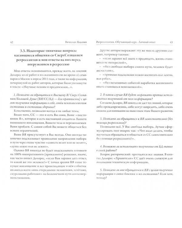 Регрессология. Личный опыт. Обучающий курс