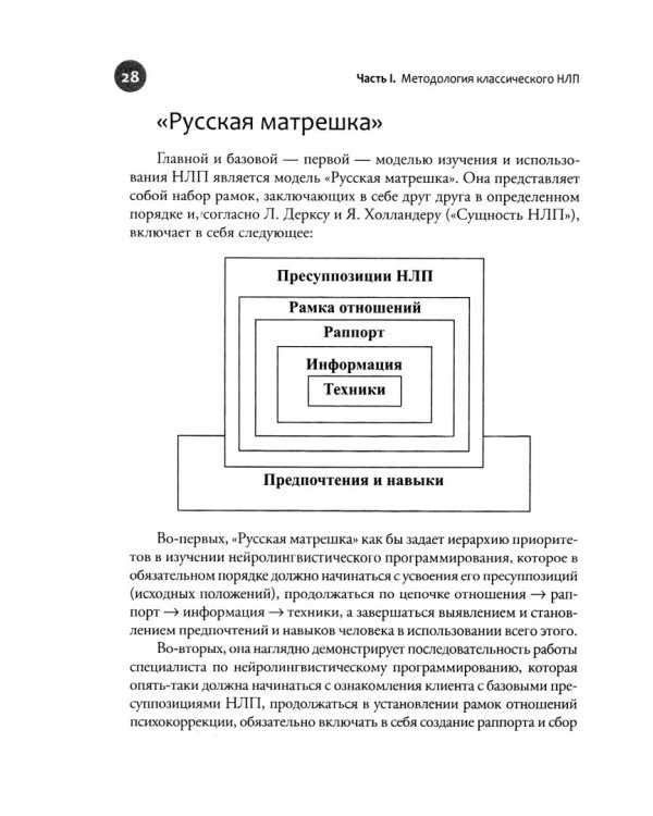 Введение в современное НЛП. Психотерапия личностной эффективности