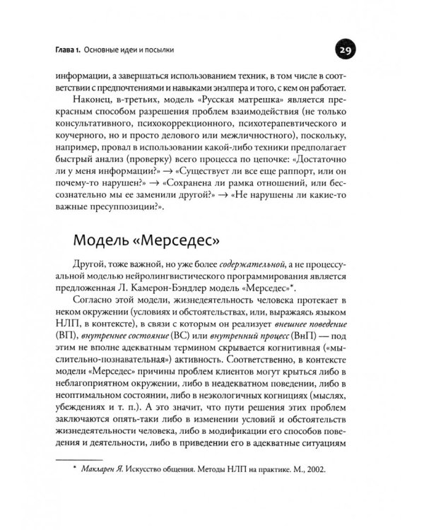 Введение в современное НЛП. Психотерапия личностной эффективности