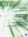 Исцеление с помощью НЛП. Нейро-лингвистическое программирование психосоматических исцелений