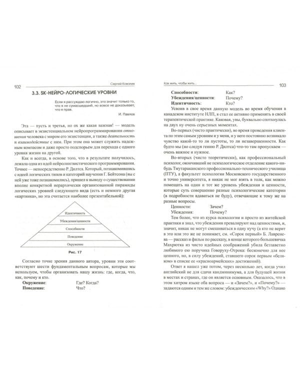 Как жить, чтобы жить, или Основы экзистенциального нейропрограммирования