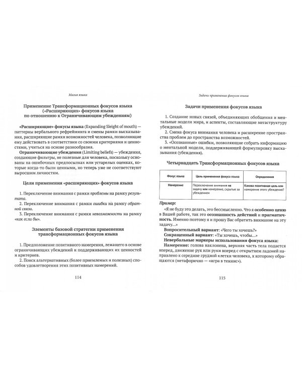 Методические материалы к курсу НЛП - Мастер. Учебное пособие