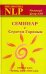 Семинар с Сергеем Гориным (тренер НЛП: брэнд, миф, ритуалы)