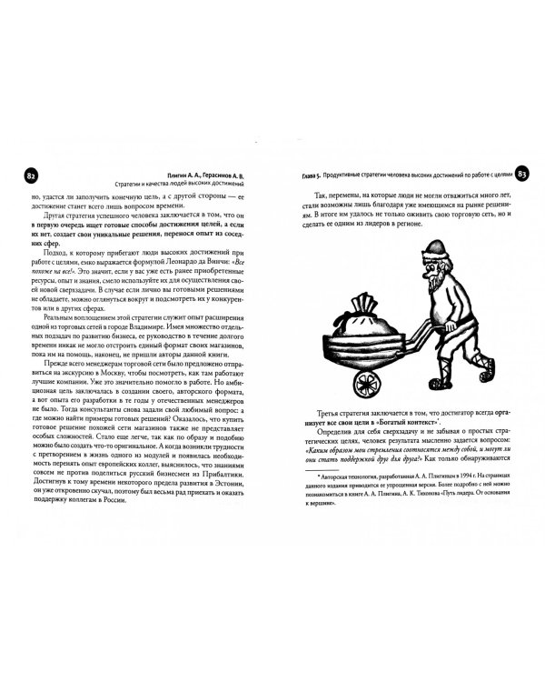 Стратегия и качества людей высоких достижений