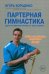 Партерная гимнастика для позвоночника и суставов (+CD) (+ CD-ROM)