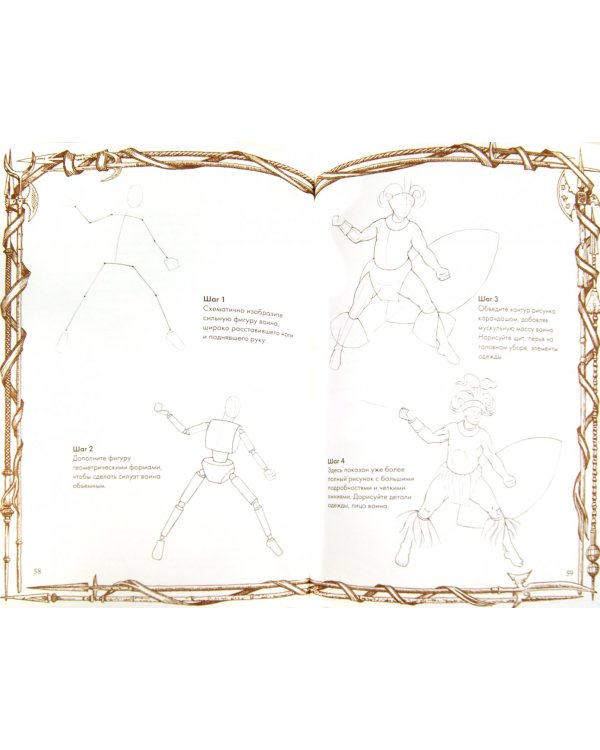 Рисуем воинов. Книга 1