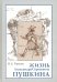 Жизнь Александра Сергеевича Пушкина. Книга для чтения